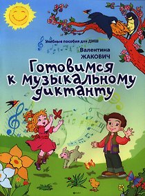 Купить Готовимся к музыкальному диктанту: методическая разработка в помощь преподавателям сольфеджио и музыкальной грамоты в младших классах — Фото №1