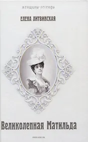 Купить Великолепная Матильда. Муза последних Романовых — Фото №1