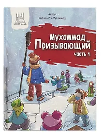 Купить Мухаммад Призывающий. Часть 1 — Фото №1