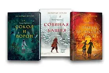 Купить Комплект из 3-х книг (Сокол и ворон + Совиная башня + Птицы великого леса ) — Фото №1