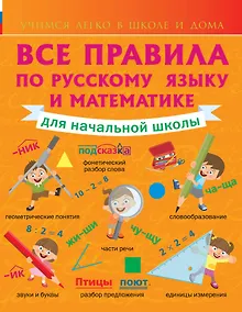 Купить Все правила по русскому языку и математике для начальной школы. — Фото №1