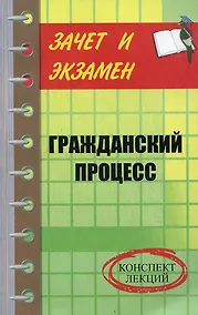 Купить Гражданский процесс: конспект лекций, 2-е издание — Фото №1