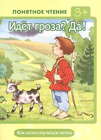Купить Идет гроза?Да! Как легко научиться читать — Фото №1
