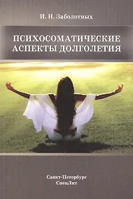 Купить Психосоматические аспекты долголетия — Фото №1