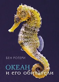 Купить Океан и его обитатели — Фото №1