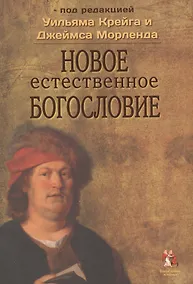 Купить Новое естественное богословие (БиН) Крейг — Фото №1