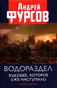 Купить Водораздел. Будущее которое уже наступило. Второе издание, дополненное — Фото №1
