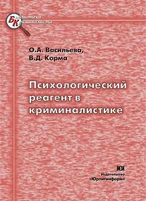 Купить Психологический реагент в криминалистике (мягк). Васильева О. (Юрайт) — Фото №1