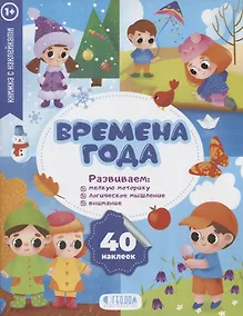 Купить "Времена года" книжка с наклейками (1+) — Фото №1