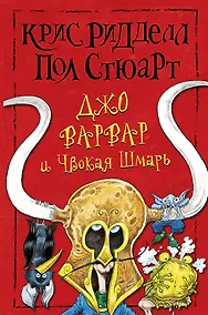 Купить Джо Варвар и Чвокая Шмарь: повесть — Фото №1