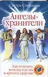 Купить Ангелы-хранители. Как получить помощь в делах и крепкое здоровье — Фото №1
