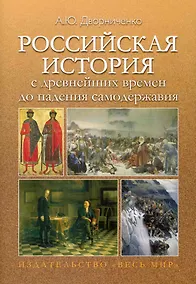 Купить Российская история с древнейших времен до падения самодержавия. Учебное пособие. — Фото №1