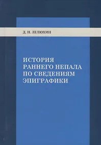 Купить История раннего Непала по сведениям эпиграфики — Фото №1