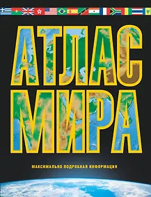 Купить Атлас мира. Максимально подробная информация / 6-е изд., испр. и доп. — Фото №1
