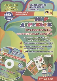 Купить Мир деревьев. Познавательные комплексные занятия. Развивающие задания и игры. Анимационные музыкальные видеодемонстрации. Обучающие речевые диалоги. От 4 до 8 лет. +CD — Фото №1