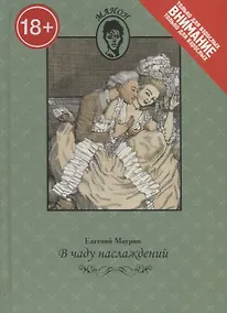 Купить В чаду наслаждений. Только для взрослых — Фото №1