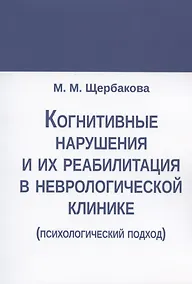 Купить Когнитивные нарушения и их реабилитация в неврологической клинике (психологический подход) — Фото №1