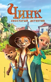 Купить Чинк. Хвостатый детектив. Новеллизация — Фото №1