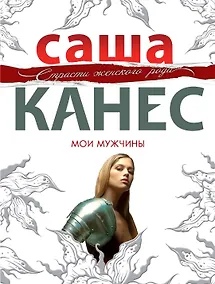 Купить Мои мужчины : роман — Фото №1