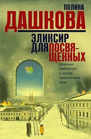 Купить Эликсир для посвященных (Комплект из 3 книг) — Фото №1