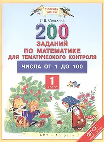 Купить Математика. 1 класс. 200 заданий для тематического контроля. Числа от 1 до 100 — Фото №1