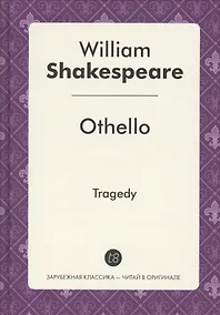 Купить Othello = Отелло: пьеса на англ.яз — Фото №1