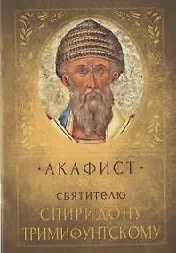 Купить Акафист святителю Спиридону Тримифунтскому. Память 25 декабря — Фото №1