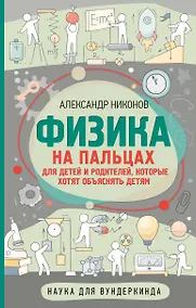 Купить Физика на пальцах. Для детей и родителей, которые хотят объяснять детям — Фото №1