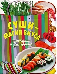 Купить Суши-магия вкуса. Изысканно и загадачно — Фото №1