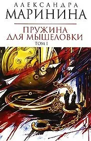 Купить Пружина для мышеловки (в 2-х томах) Том 1 (мягк) (Королева детектива) (н/о). Маринина А. (Эксмо) — Фото №1