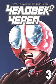 Купить Человек-череп. Том 3. Манга — Фото №1