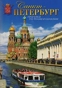 Купить Буклет Санкт-Петербург. Прогулки по рекам и каналам, 50стр. — Фото №1
