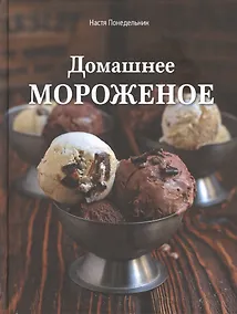 Купить Домашнее мороженое — Фото №1