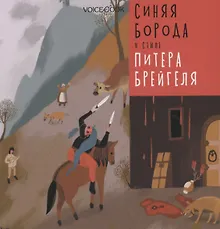 Купить Синяя Борода в стиле Питера Брейгеля — Фото №1