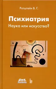 Купить Психиатрия. Наука или искусство? — Фото №1