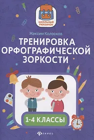 Купить Тренировка орфографической зоркости 1-4 классы — Фото №1