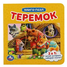 Купить Книга с 5 пазлами. Теремок — Фото №1