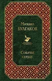 Купить Собачье сердце — Фото №1