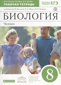 Купить Биология. Человек. 8класс: рабочая тетрадь к учебнику  Д. Колесова и др. "Биология. Человек. 8 класс" 2 -е изд. (С тестовыми заданиями)ФГОС. ВЕРТИКАЛЬ — Фото №1