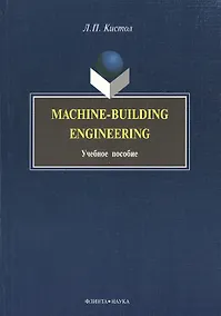 Купить Machine-Building Engineering: Учеб. Пособие — Фото №1