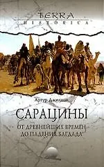 Купить Сарацины: от древнейших времен до падения Багдада — Фото №1
