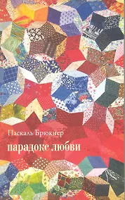 Купить Парадокс любви: Эссе (м) — Фото №1