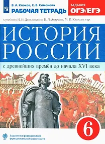 Купить История России с древнейших времен до начала XVI века. 6 класс. Рабочая тетрадь (к учебнику И.Н. Данилевского, И.Л. Андреева, М.К. Юрасова и др.) — Фото №1