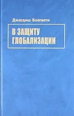 Купить В защиту глобализации — Фото №1