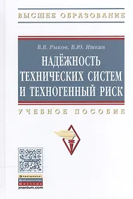 Купить Надежность техн. систем и техноген. риск: Уч. пос. — Фото №1