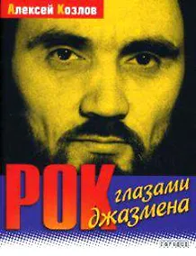 Купить Рок глазами джазмена (мягк). Козлов А. (Фотон-пресс медиа) — Фото №1