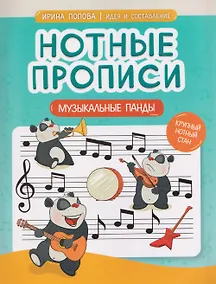 Купить Нотные прописи: музыкальные панды — Фото №1