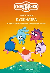 Купить Смешарики: тебе нужна Кузинатра — Фото №1
