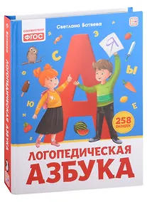 Купить Уроки логопеда. Логопедическая азбука: книжка с окошками — Фото №1