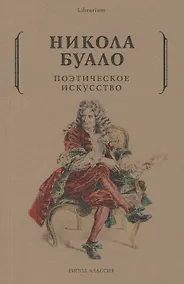 Купить Поэтическое искусство. Об искусстве и поэзии — Фото №1